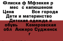 Флиска ф.Мфзекея р.24-36 мес. с капюшеном › Цена ­ 1 200 - Все города Дети и материнство » Детская одежда и обувь   . Кемеровская обл.,Анжеро-Судженск г.